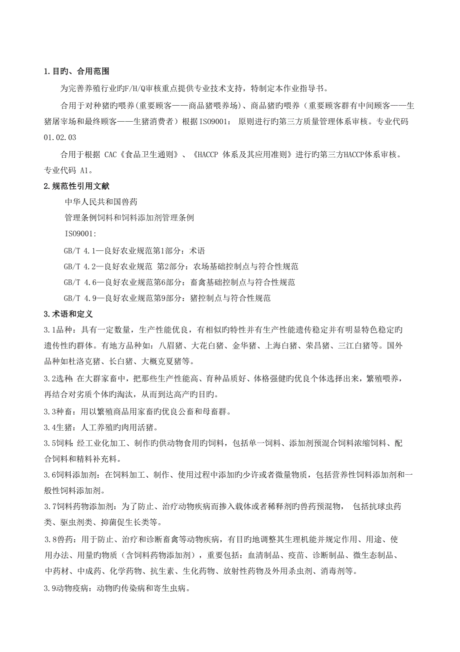 养猪管理体系审核作业指导书资料_第1页