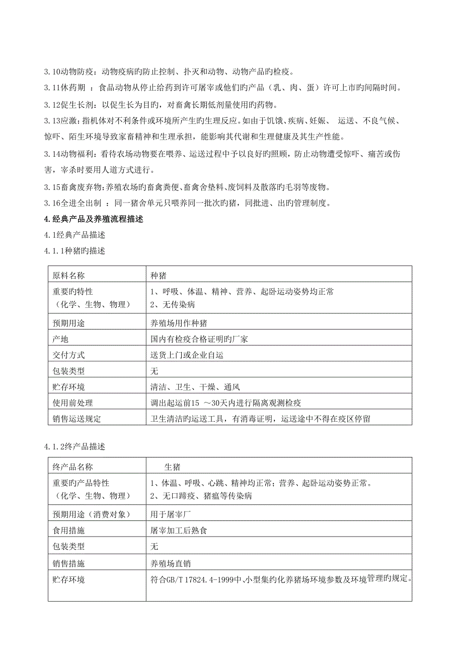 养猪管理体系审核作业指导书资料_第2页