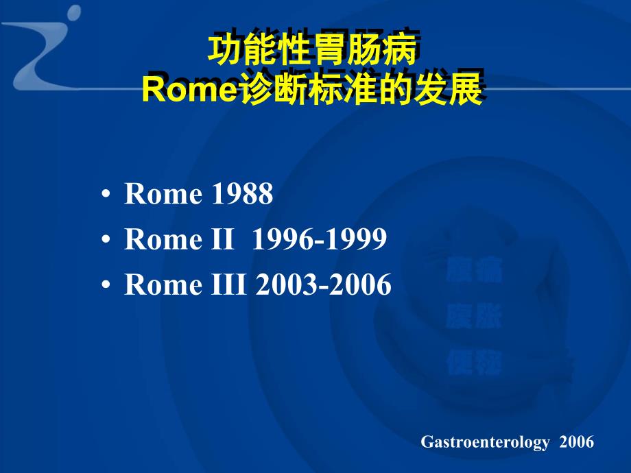 功能性胃肠病ROME_第3页