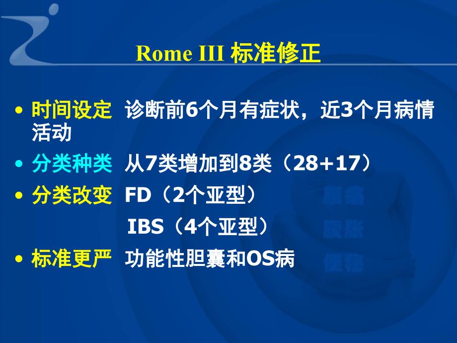 功能性胃肠病ROME_第4页