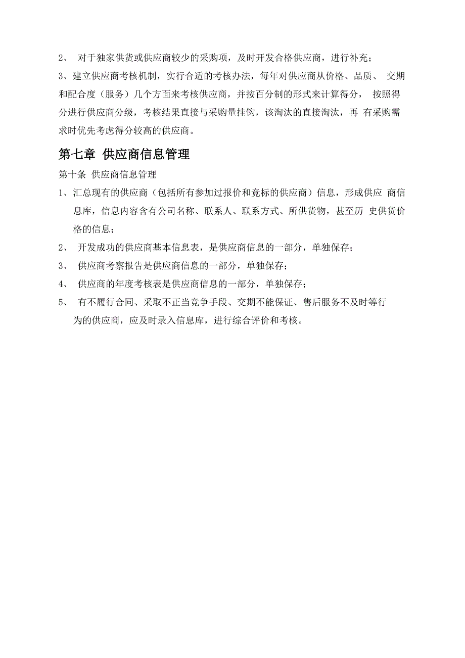 供应商管理制度供应商开发、评估、维护、优化管理办法_第4页