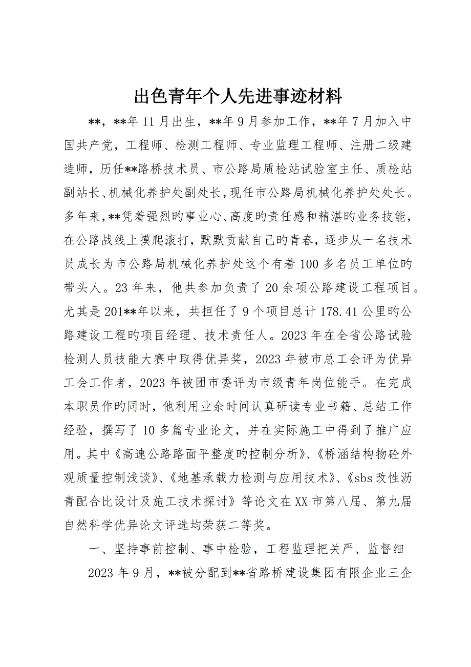 杰出青年个人先进事迹材料_第1页