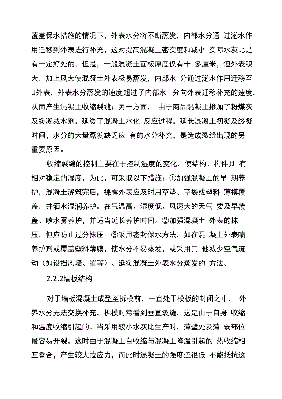 商品混凝土裂缝的原因与防治_第2页