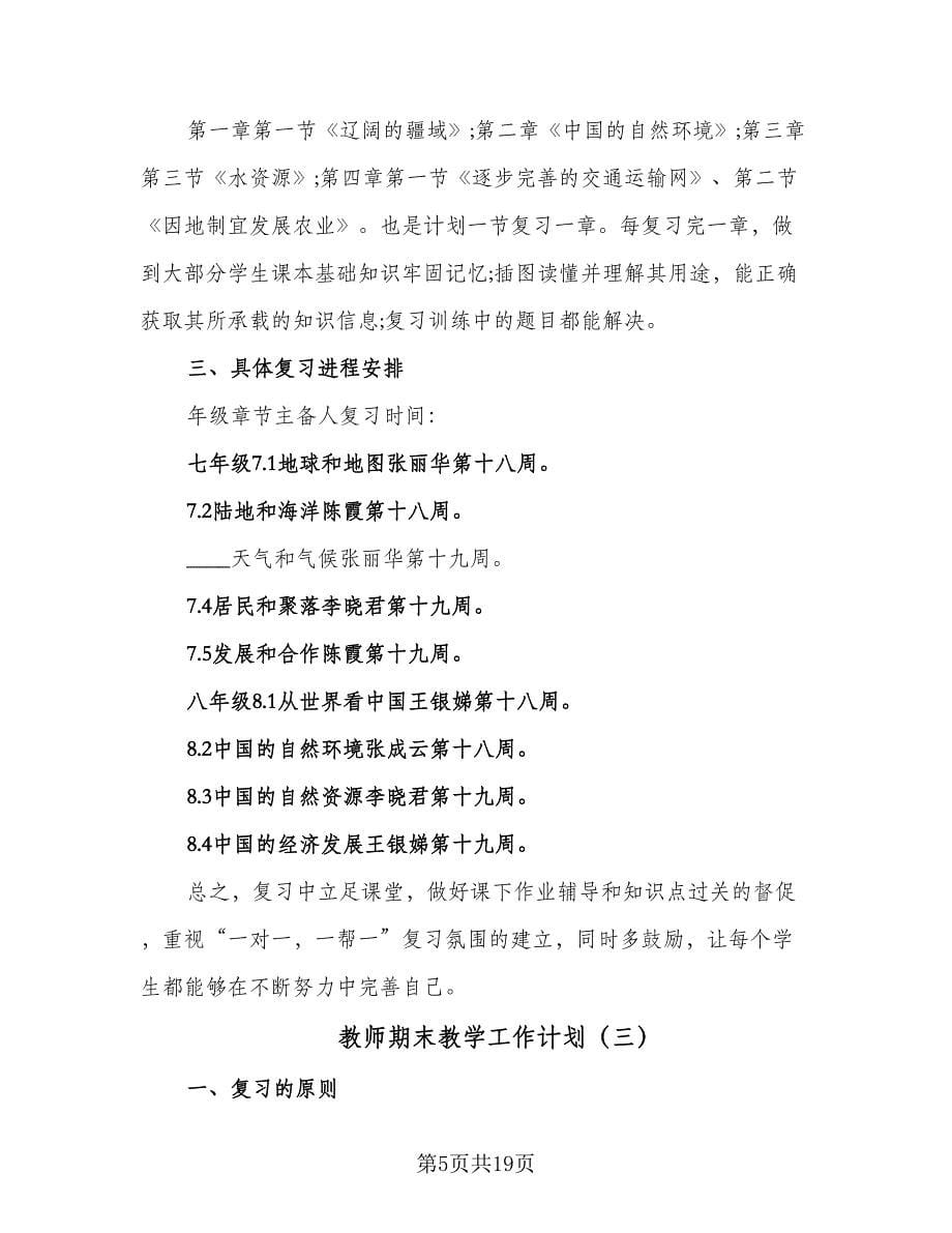 教师期末教学工作计划（6篇）.doc_第5页