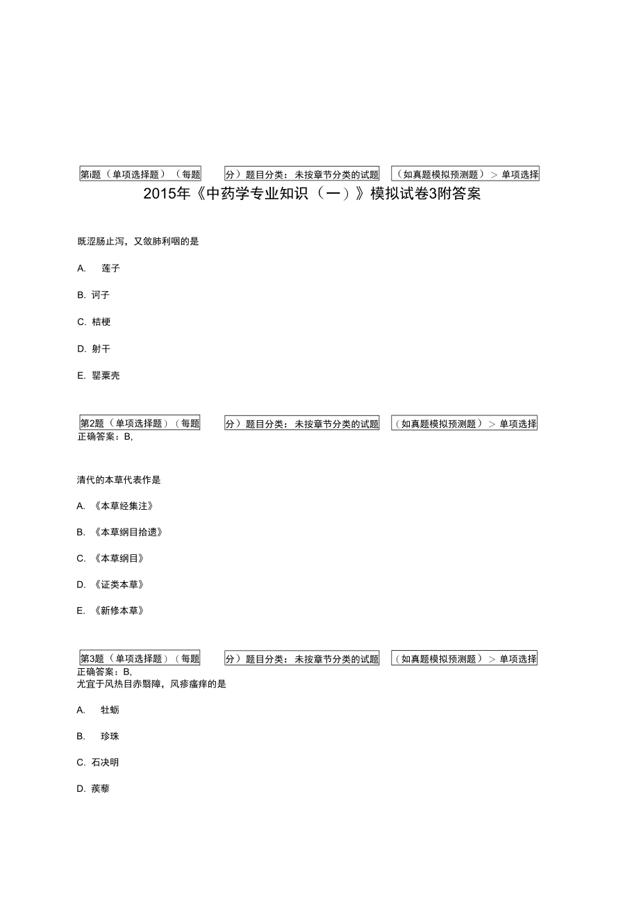 中药学专业知识一模拟考卷附答案_第1页