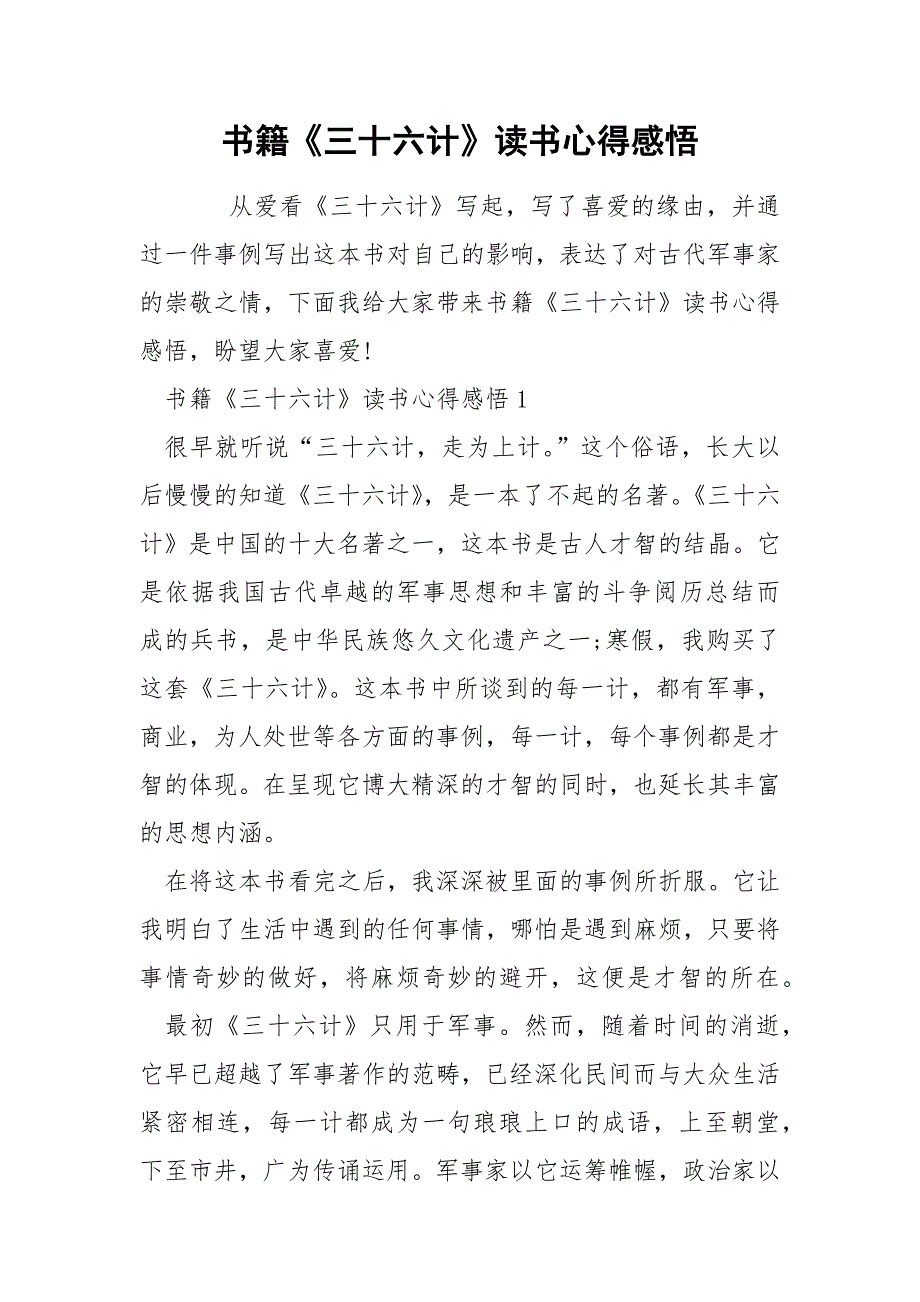 书籍《三十六计》读书心得感悟.docx_第1页
