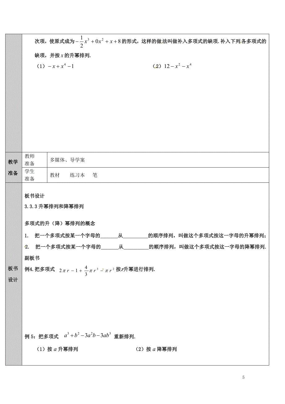 吉林省长净月高新技术产业开发区七年级数学上册第3章整式的加减3.3整式3.3.3升幂排列和降幂排列_第5页