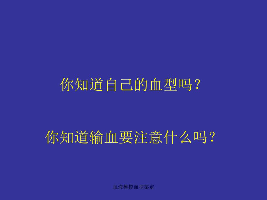 血液模拟血型鉴定课件_第2页