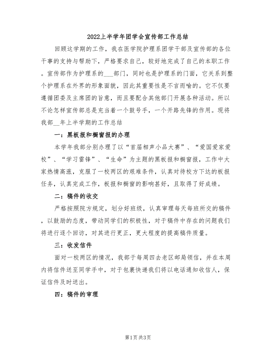 2022上半学年团学会宣传部工作总结_第1页