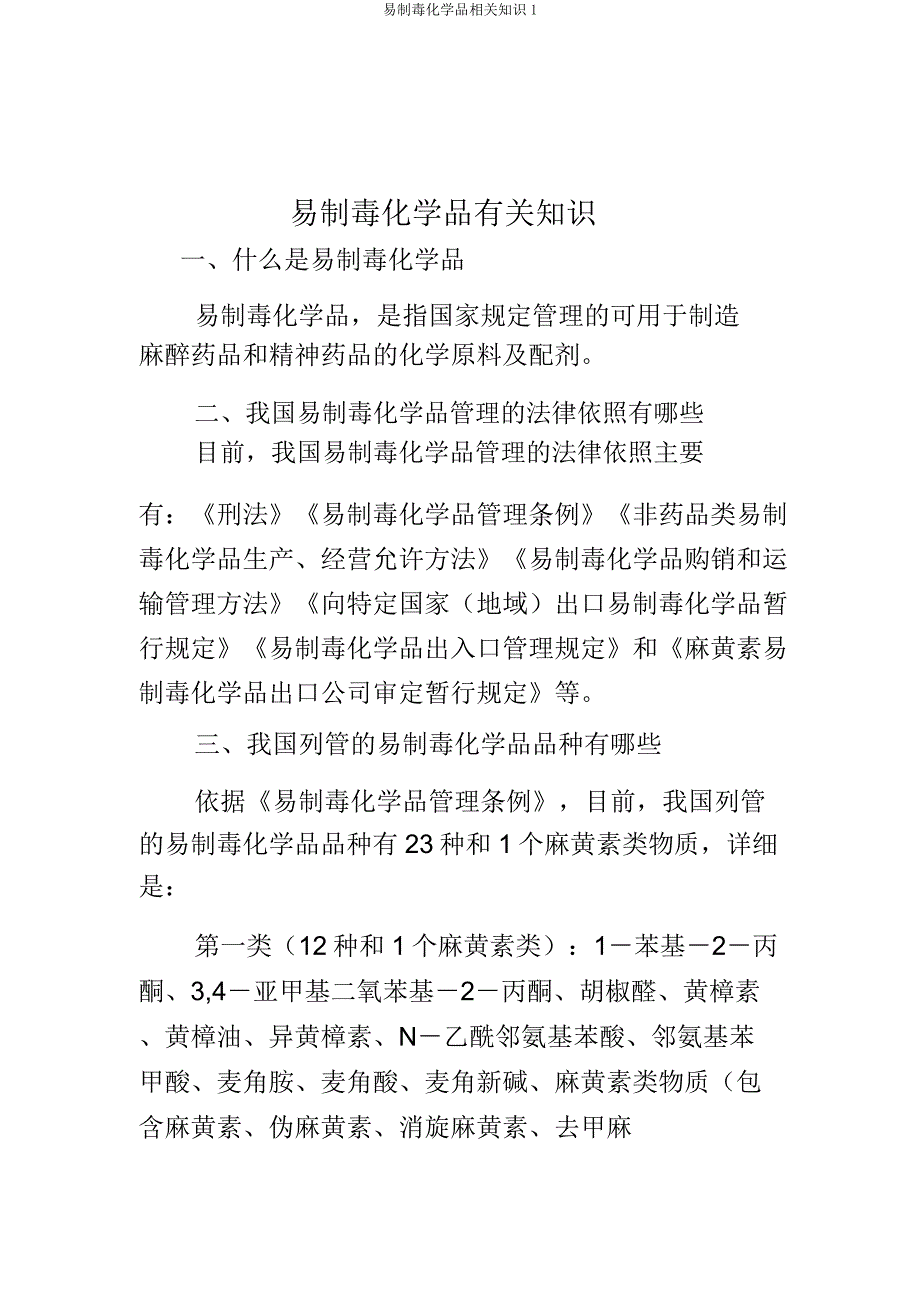 易制毒化学品相关知识1 .docx_第1页