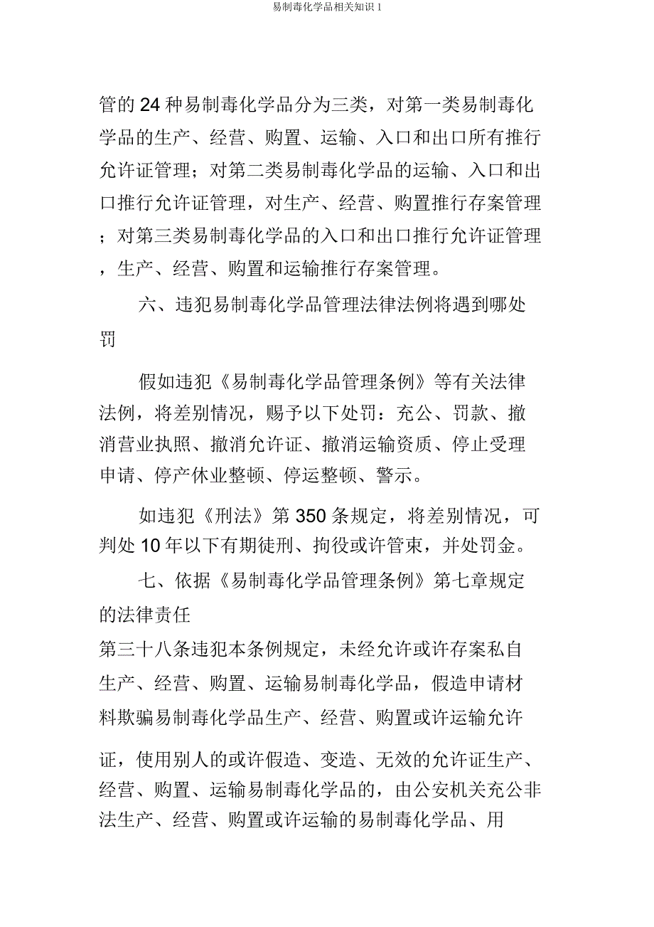 易制毒化学品相关知识1 .docx_第3页