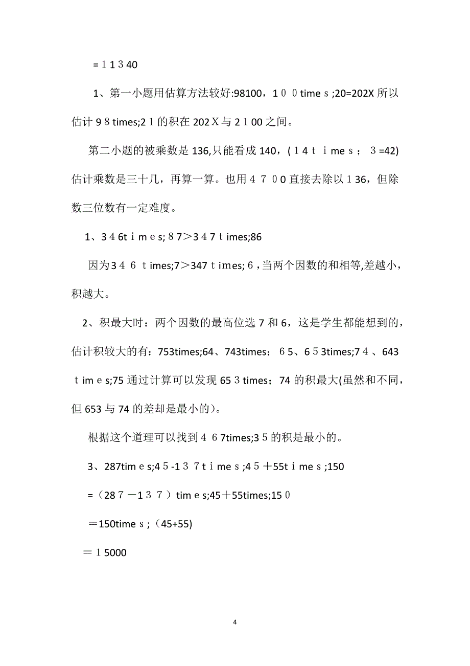 四年级数学教案两位数与三位数乘法练一练复习_第4页