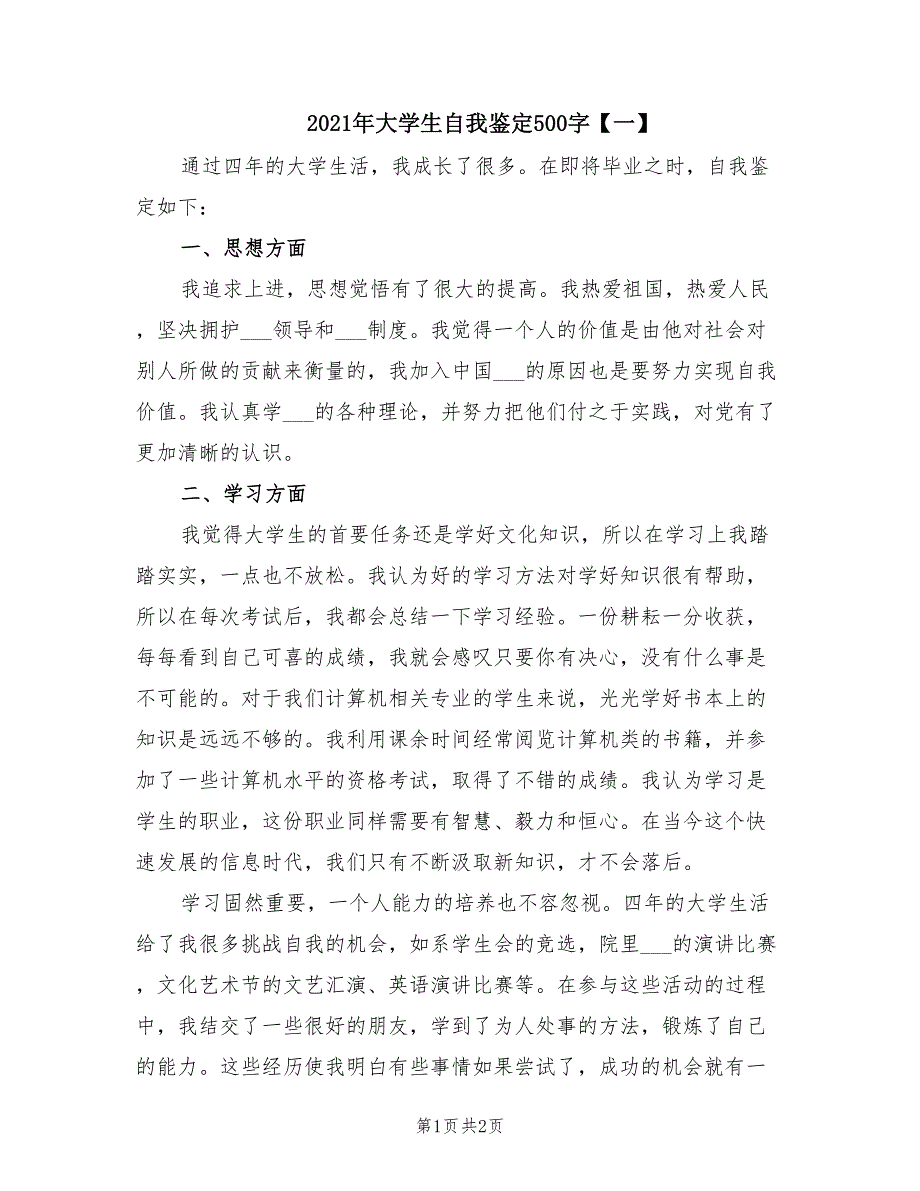 2021年大学生自我鉴定500字【一】.doc_第1页