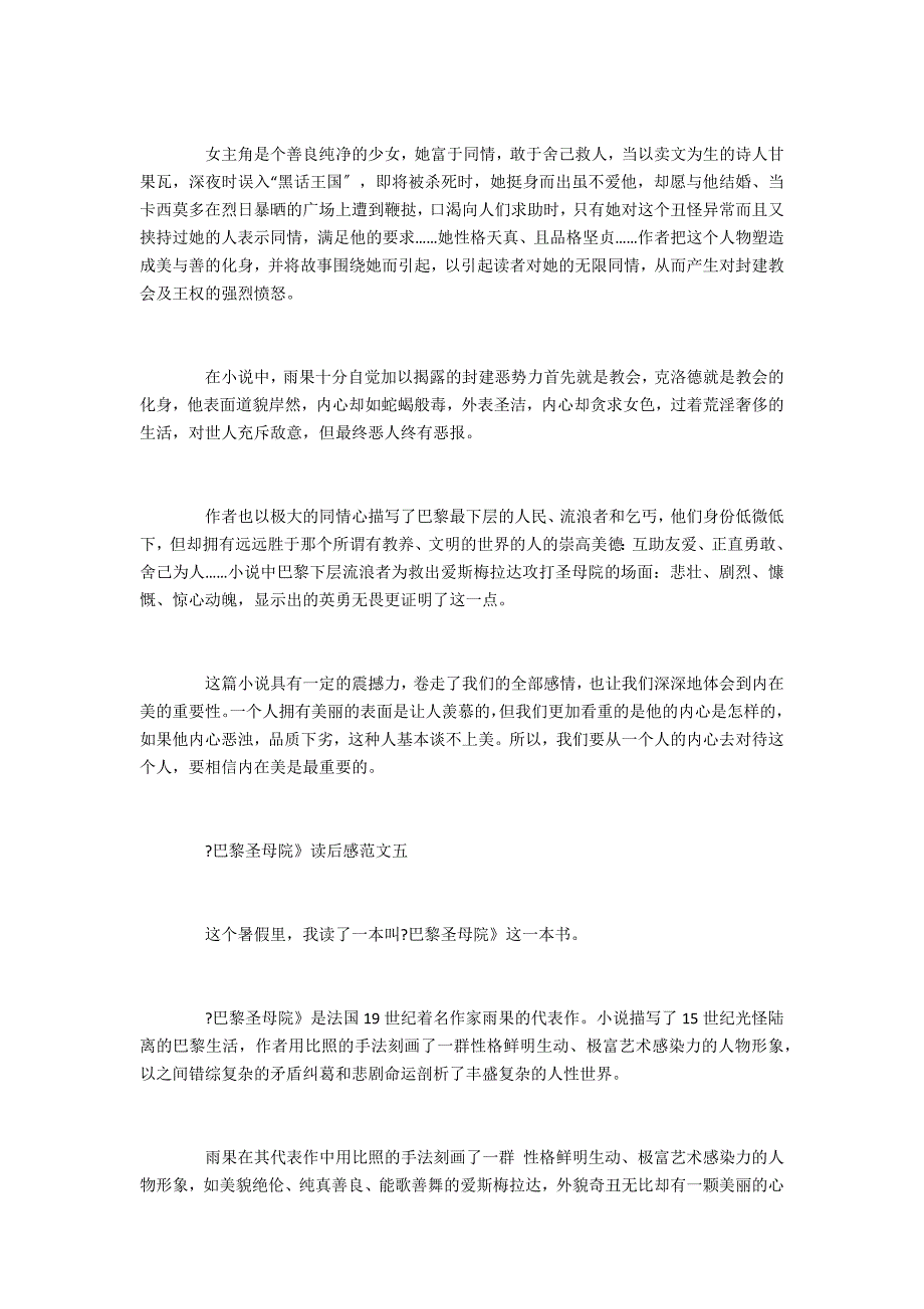 《巴黎圣母院》读后感精选优秀范文5篇 关于《巴黎圣母院》的读后感_第4页