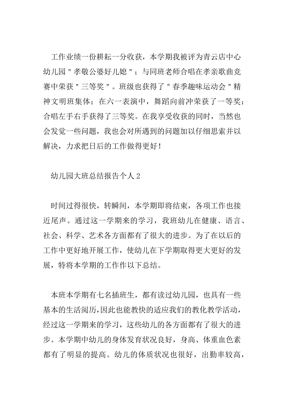 2023年幼儿园大班总结报告个人6篇_第4页