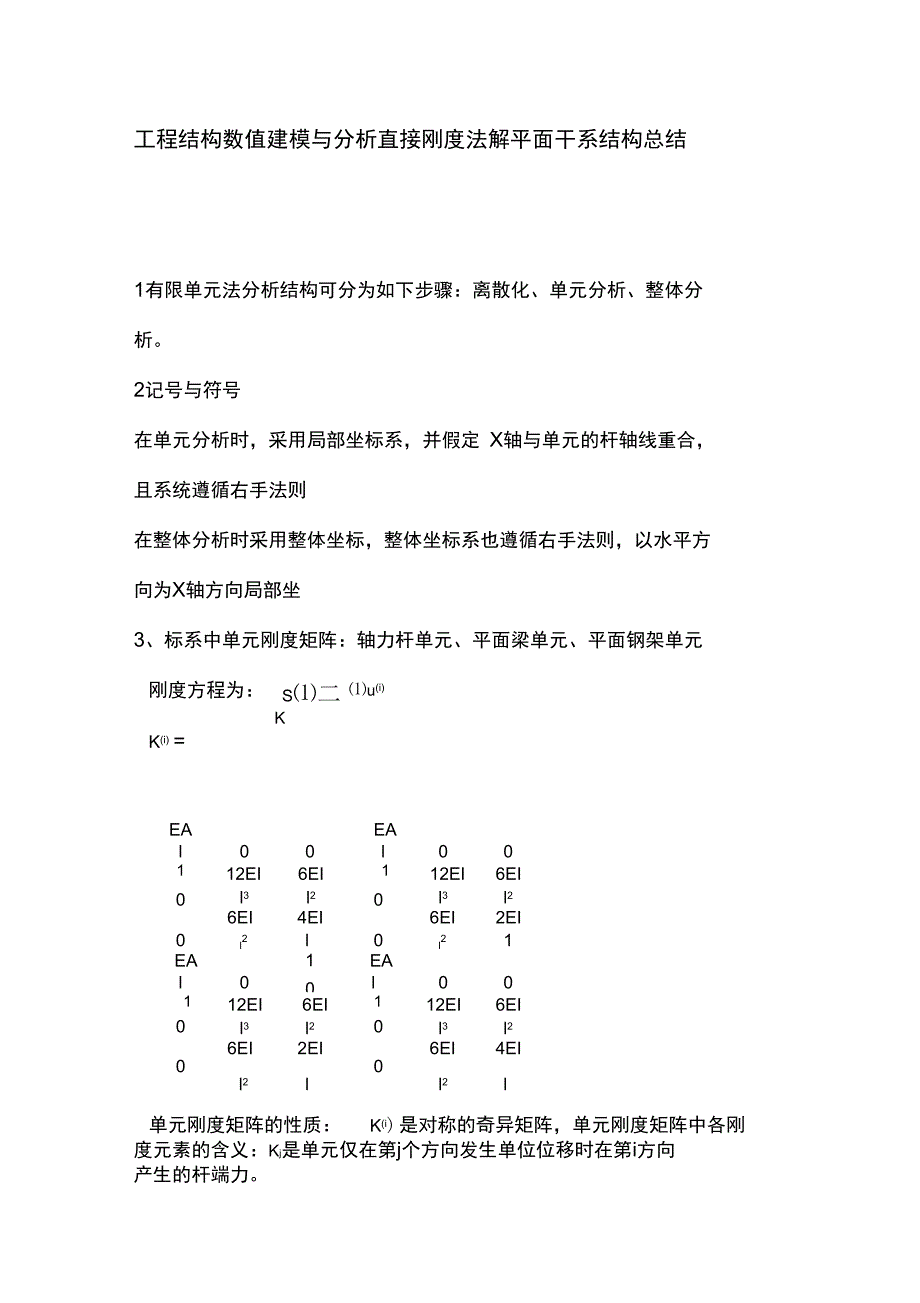杆系知识点总结_第1页