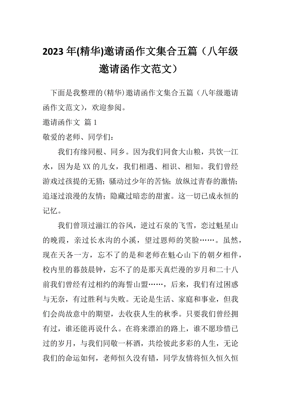 2023年(精华)邀请函作文集合五篇（八年级邀请函作文范文）_第1页