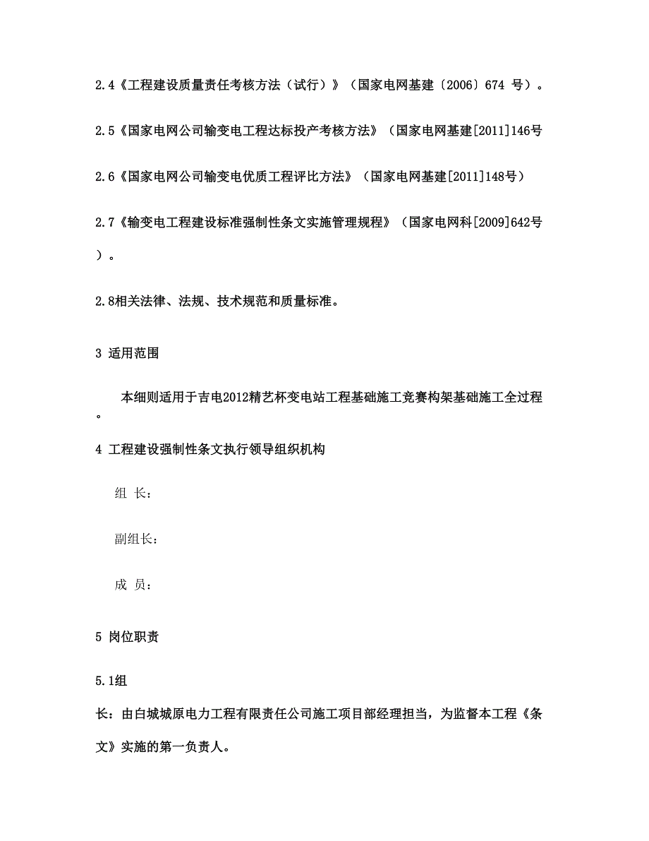 变电站工程构架基础施工竞赛强制性条文执行计划概要_第2页