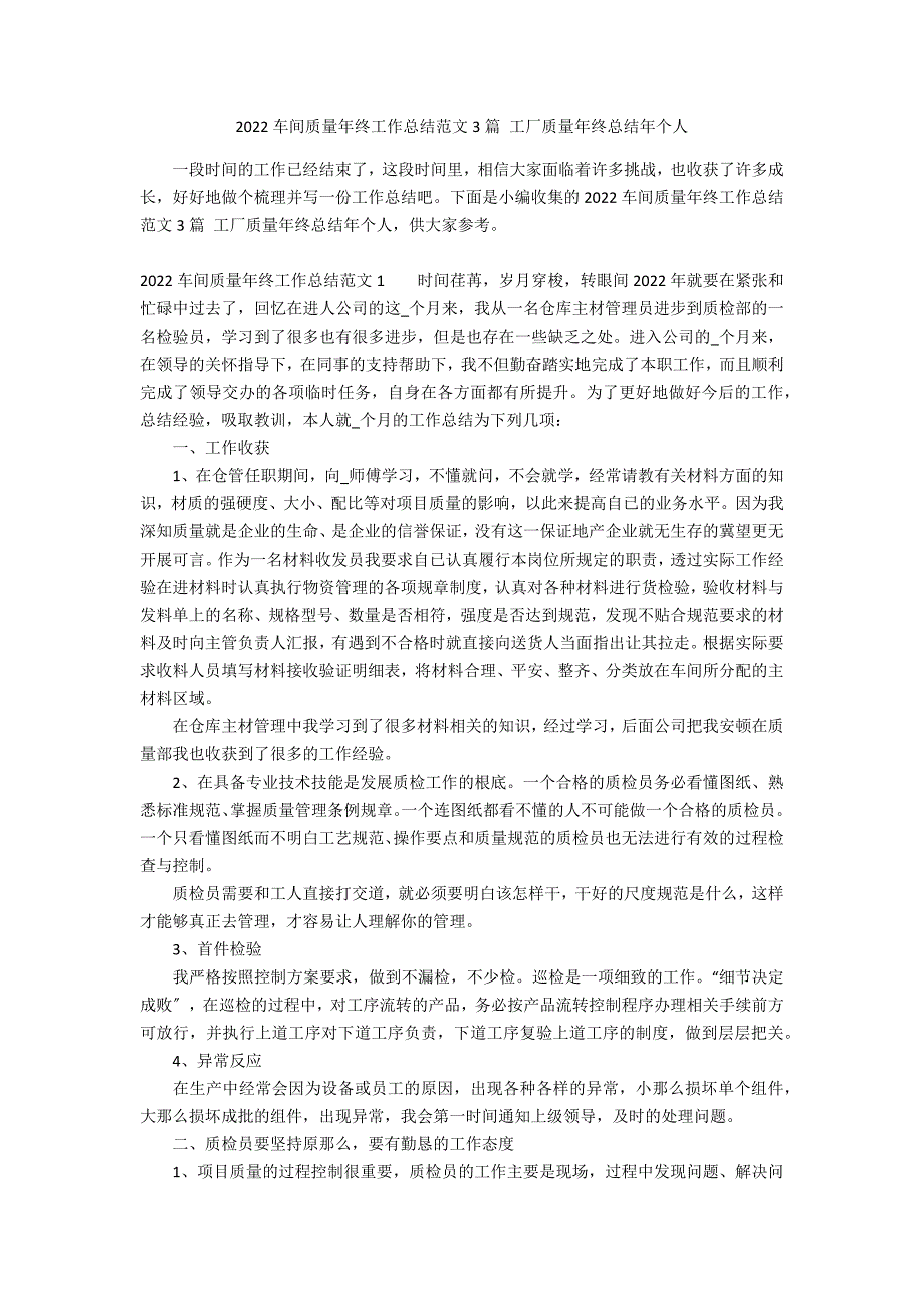 2022车间质量年终工作总结范文3篇 工厂质量年终总结年个人_第1页