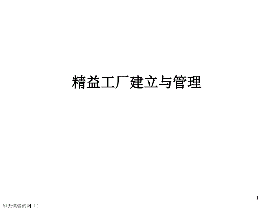 精益工厂的建立实施_第1页