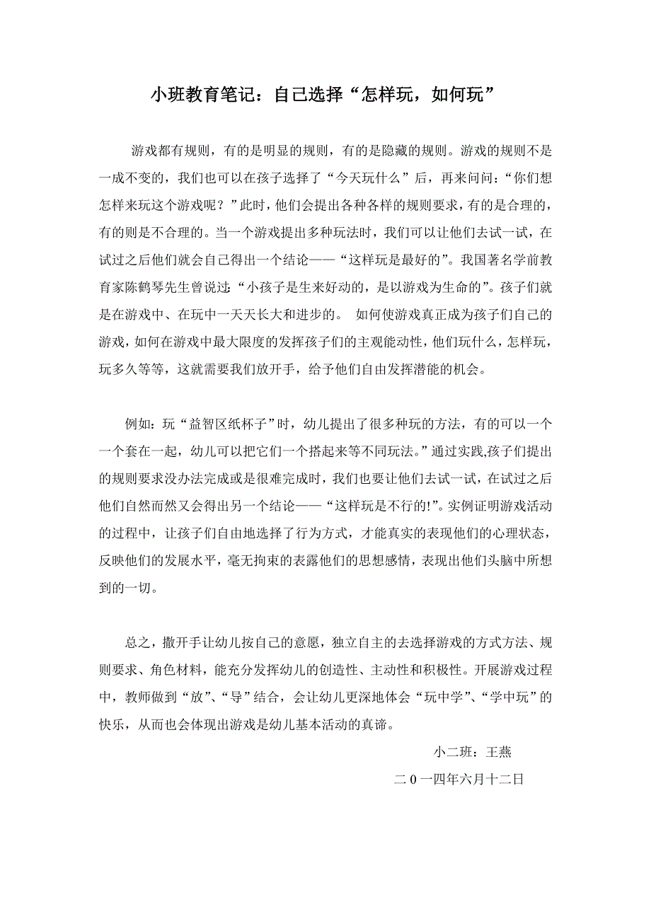 小班教育笔记_第1页