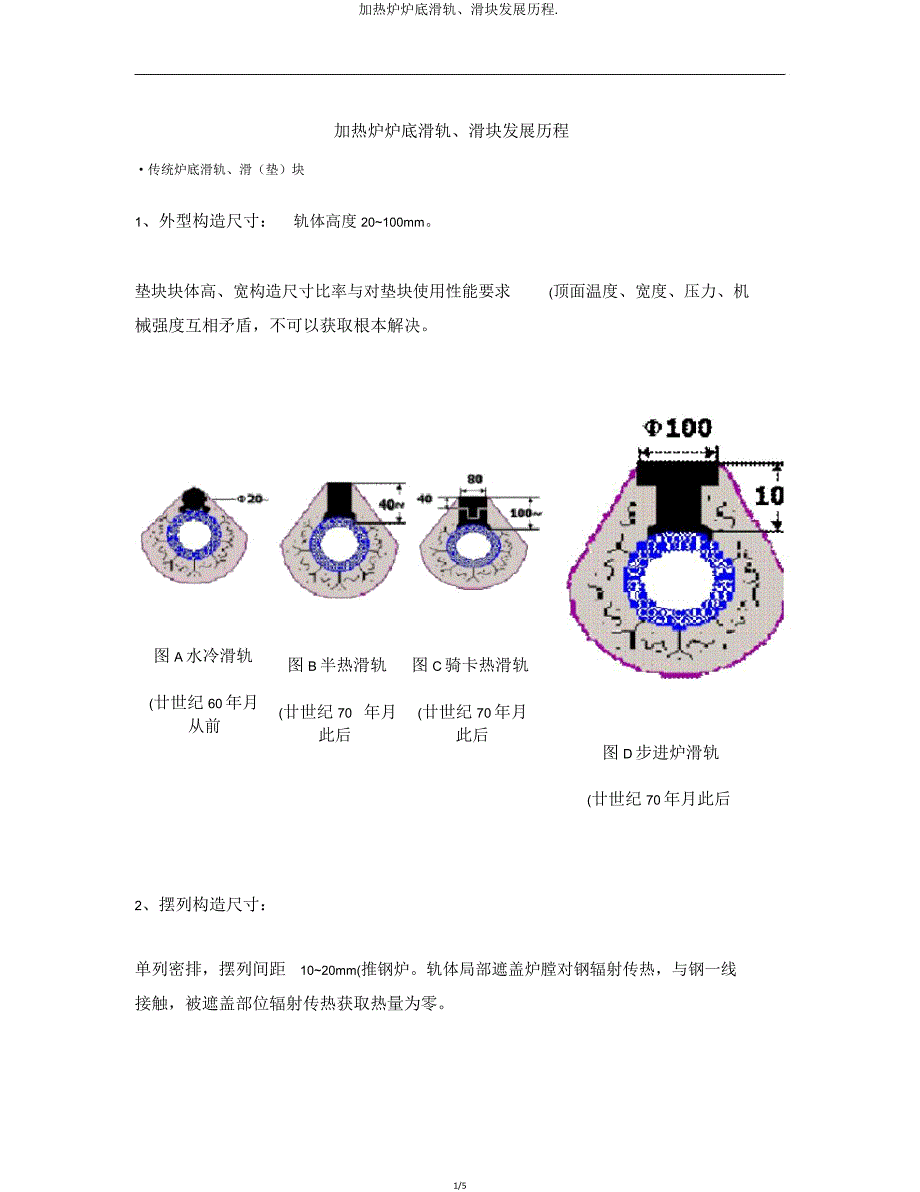 加热炉炉底滑轨滑块发展历程.doc_第1页