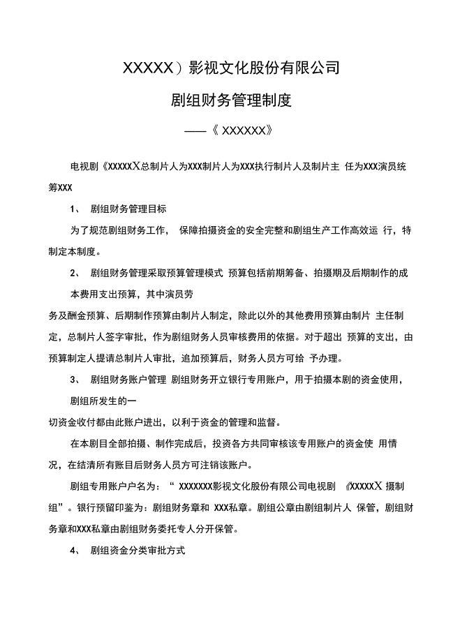 剧组财务制度