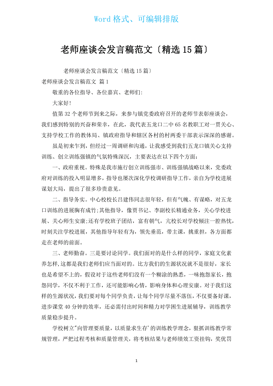 教师座谈会发言稿范文（汇编15篇）.docx_第1页