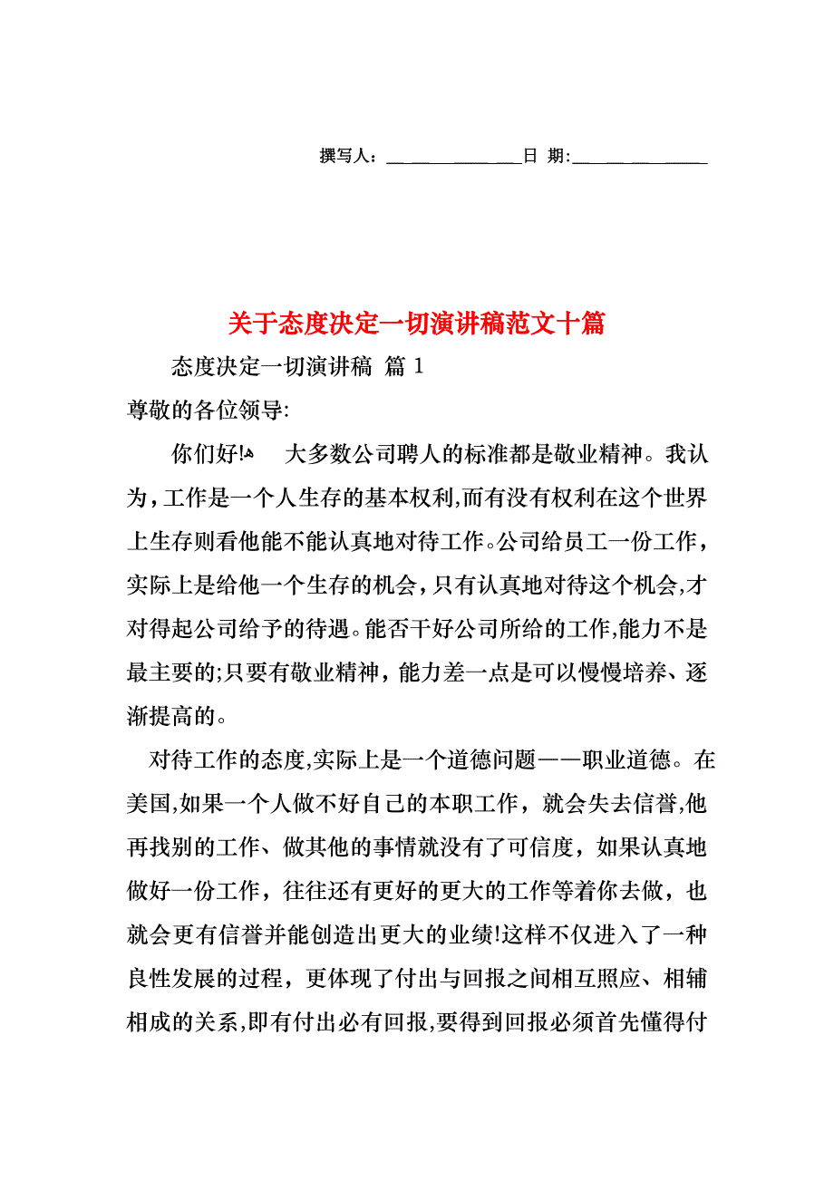 关于态度决定一切演讲稿范文十篇_第1页