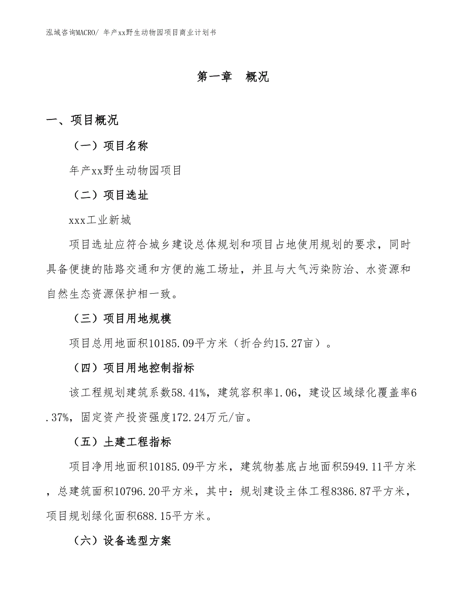 年产xx野生动物园项目商业计划书.docx_第1页