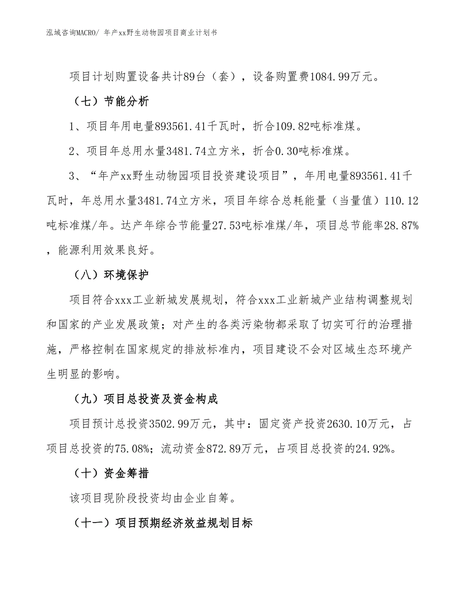 年产xx野生动物园项目商业计划书.docx_第2页