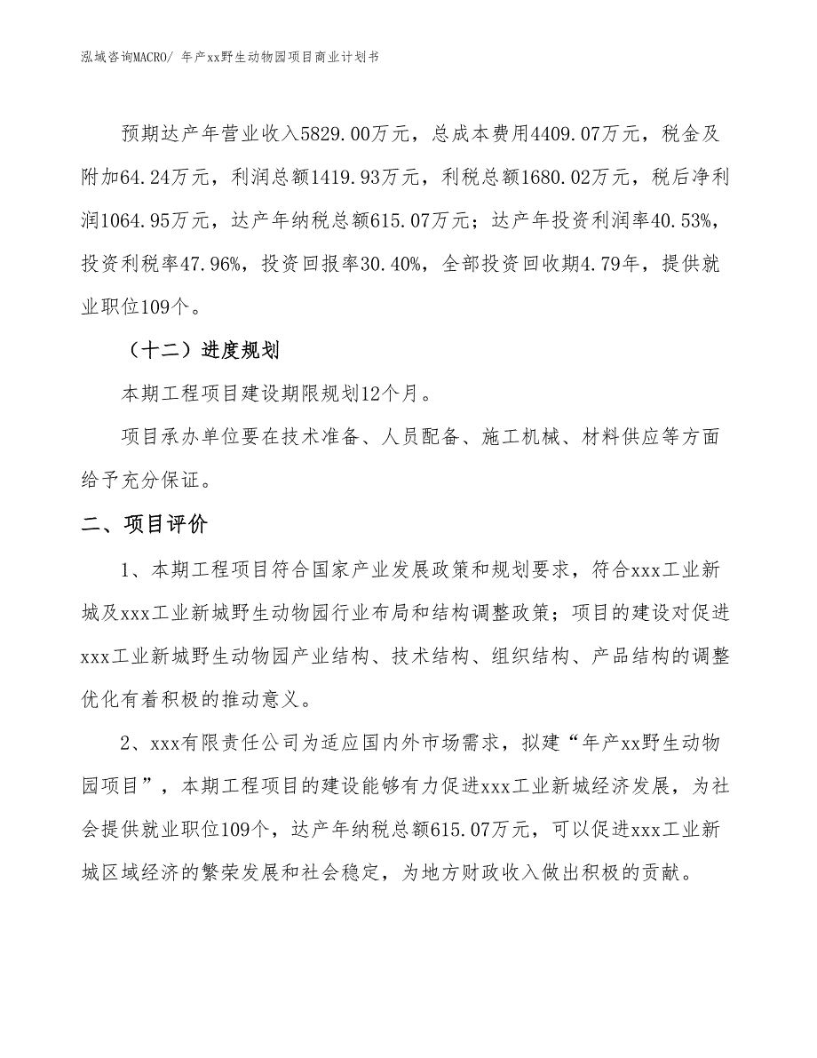 年产xx野生动物园项目商业计划书.docx_第3页