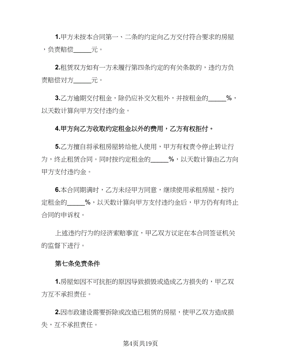 2023个人租房协议书样本（8篇）_第4页