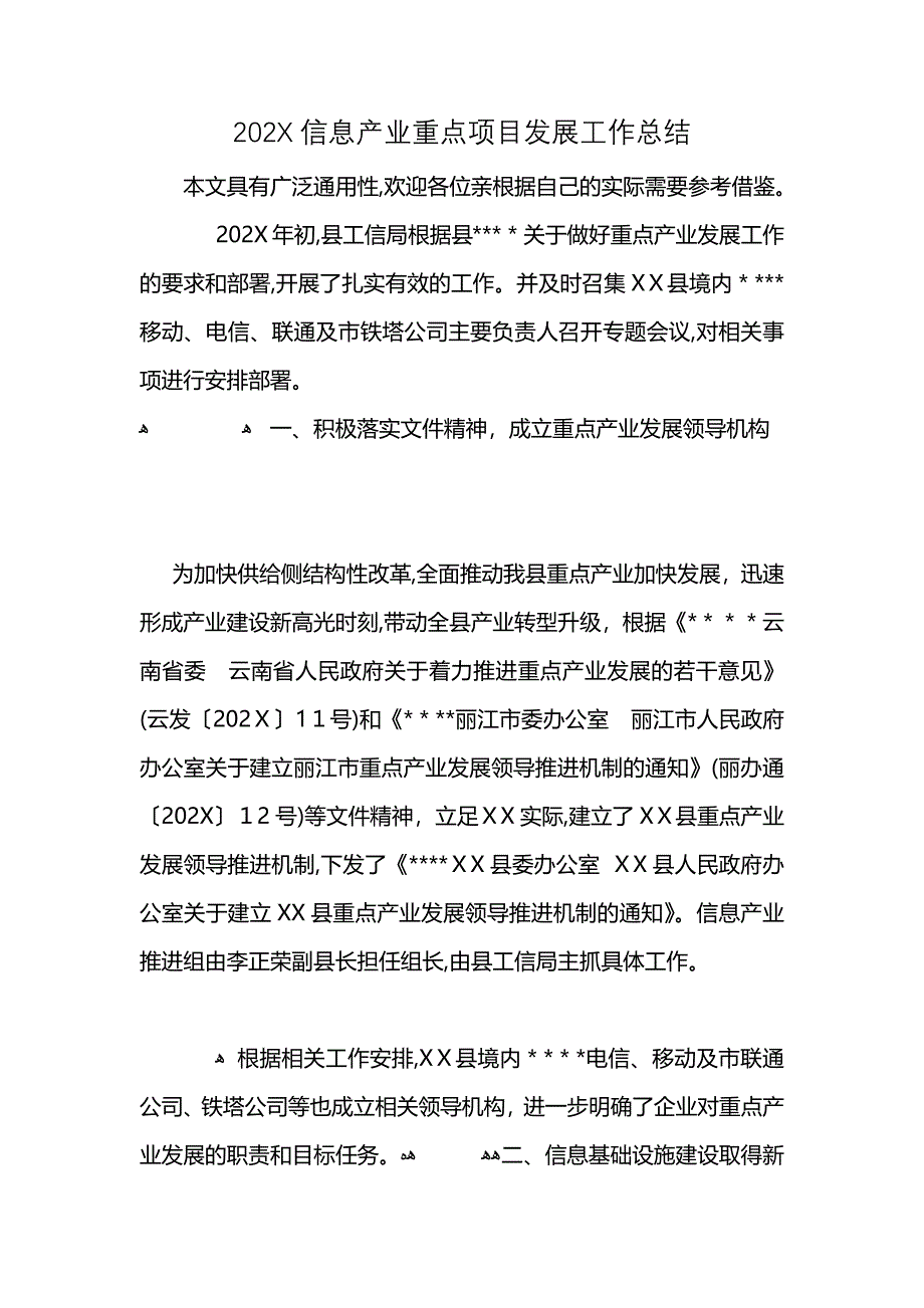 信息产业重点项目发展工作总结_第1页