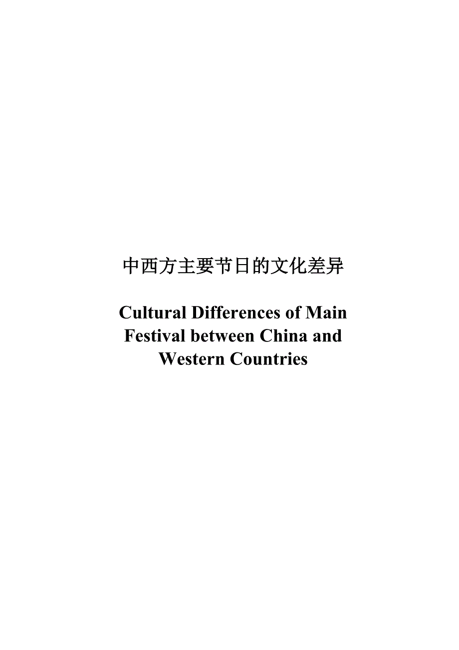 Difference of Main Festivals between China and Western Countries_第1页