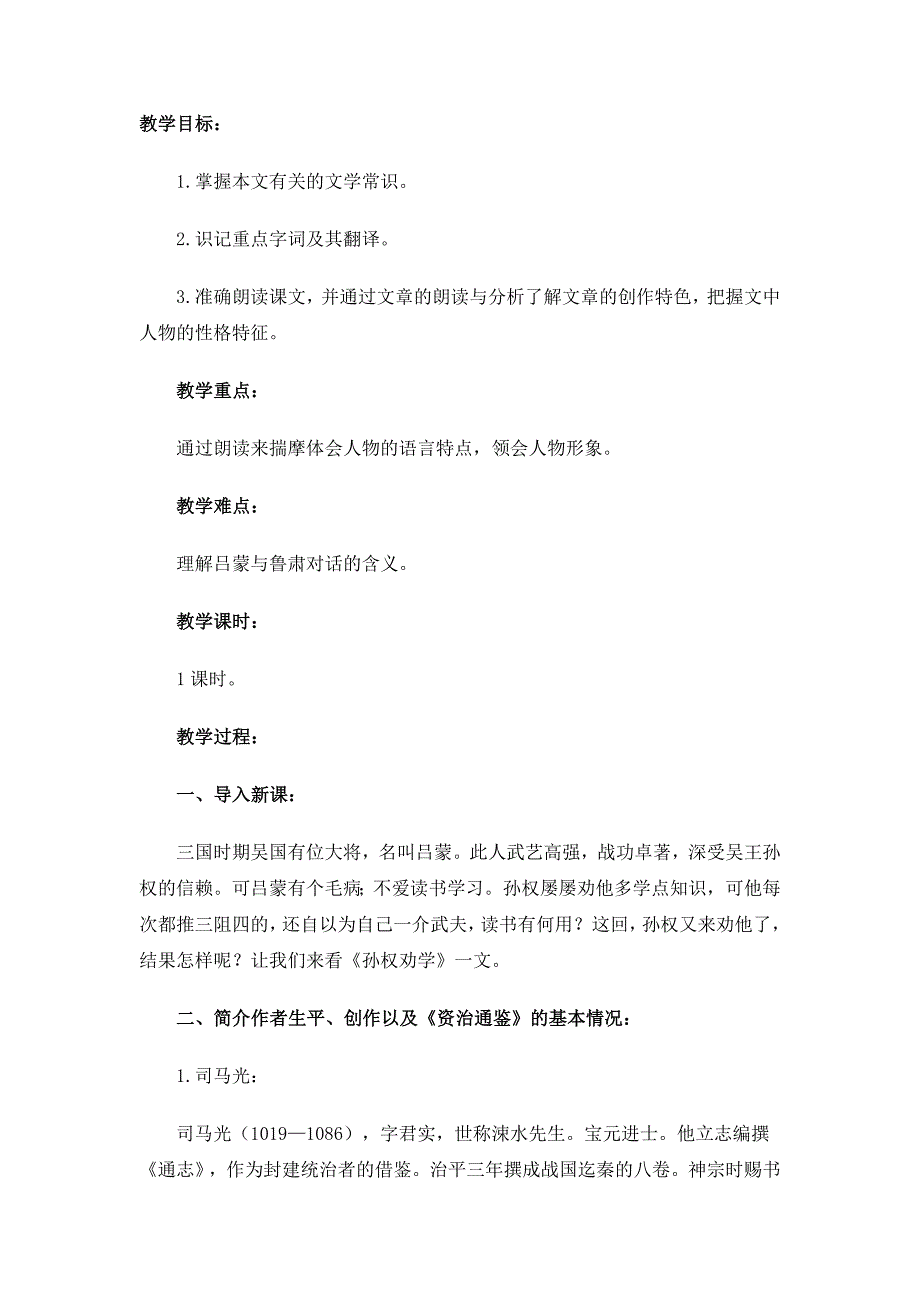 人教课标版七年级语文下册教案孙权劝学_第1页