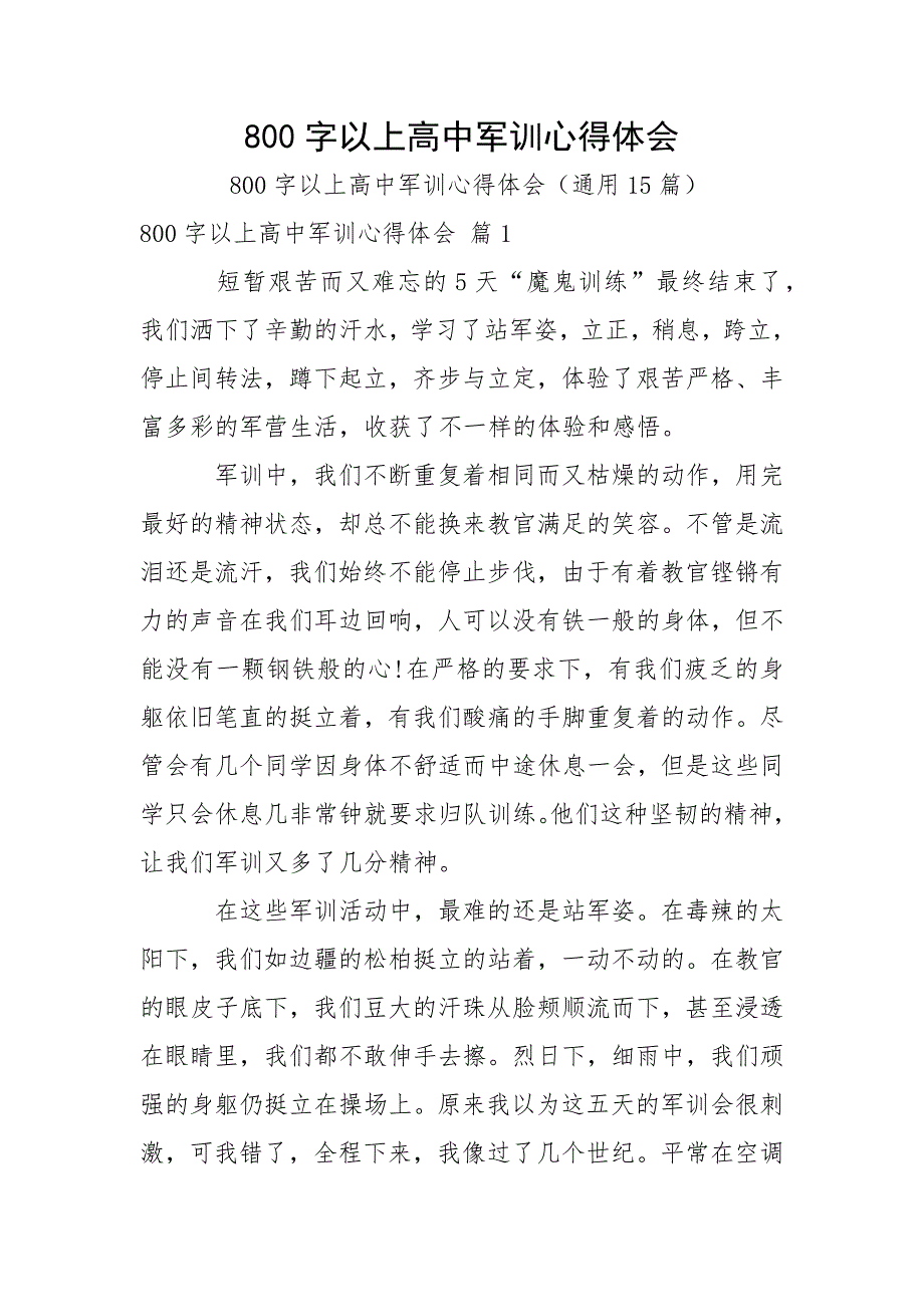 800字以上高中军训心得体会_第1页