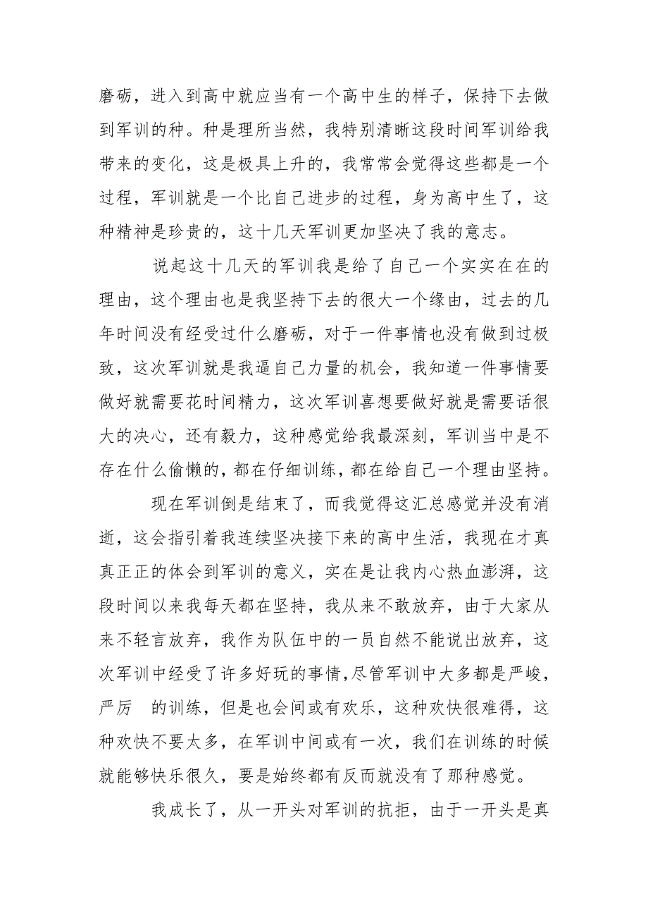 800字以上高中军训心得体会_第3页