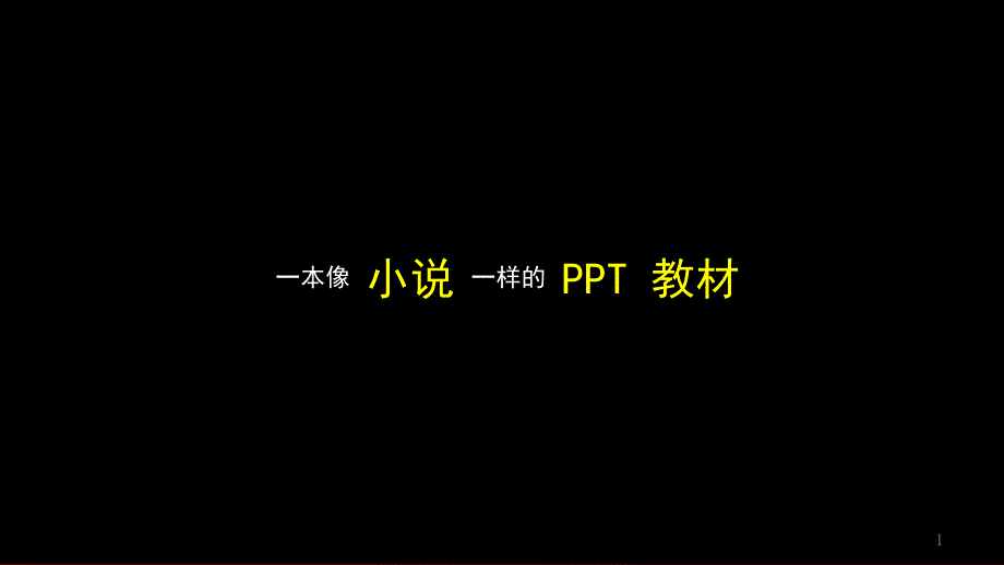 锐普模板演义PPT课件_第1页