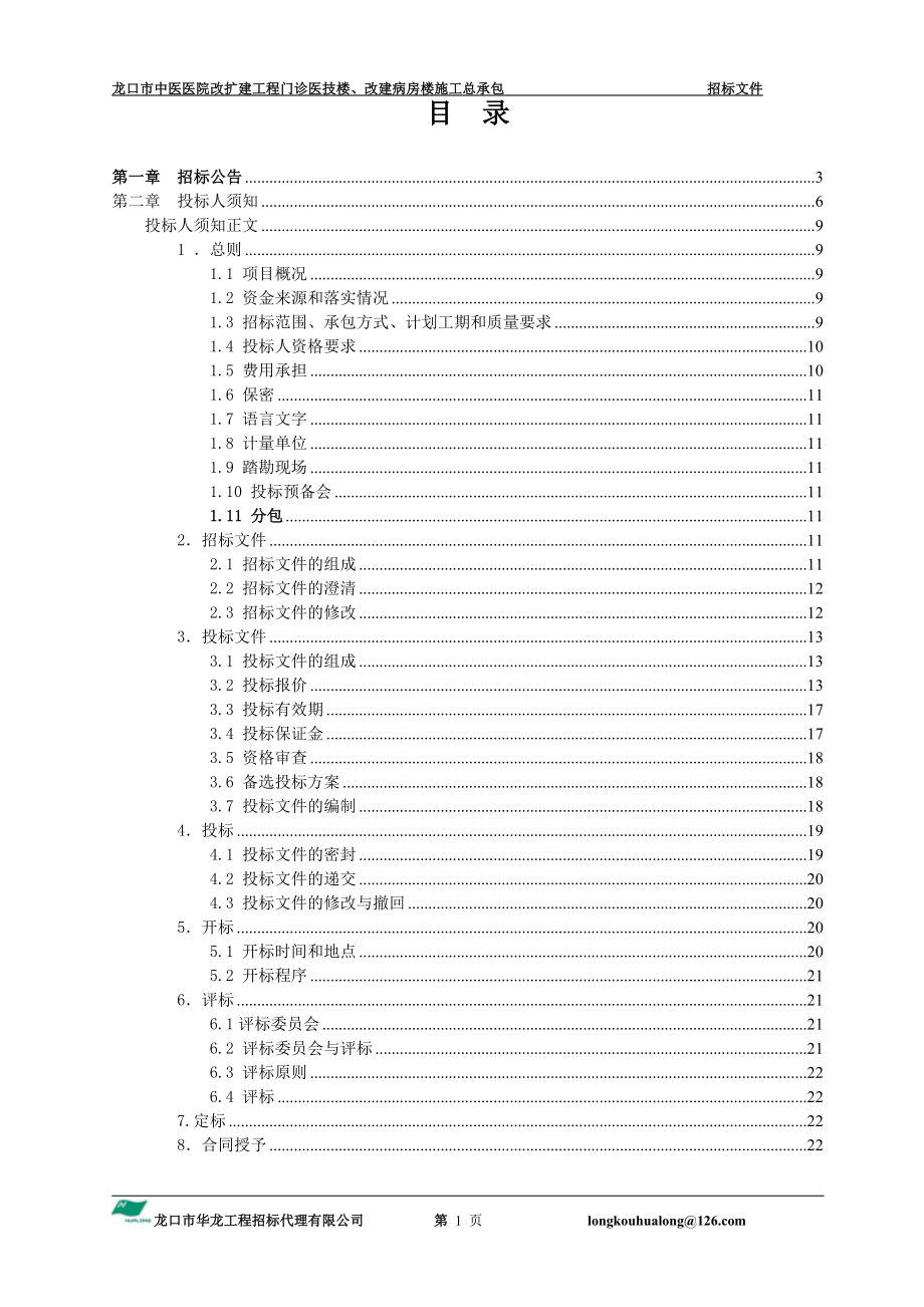 龙口市中医医院改扩建工程门诊医技楼改建病房楼施工总承包_第2页