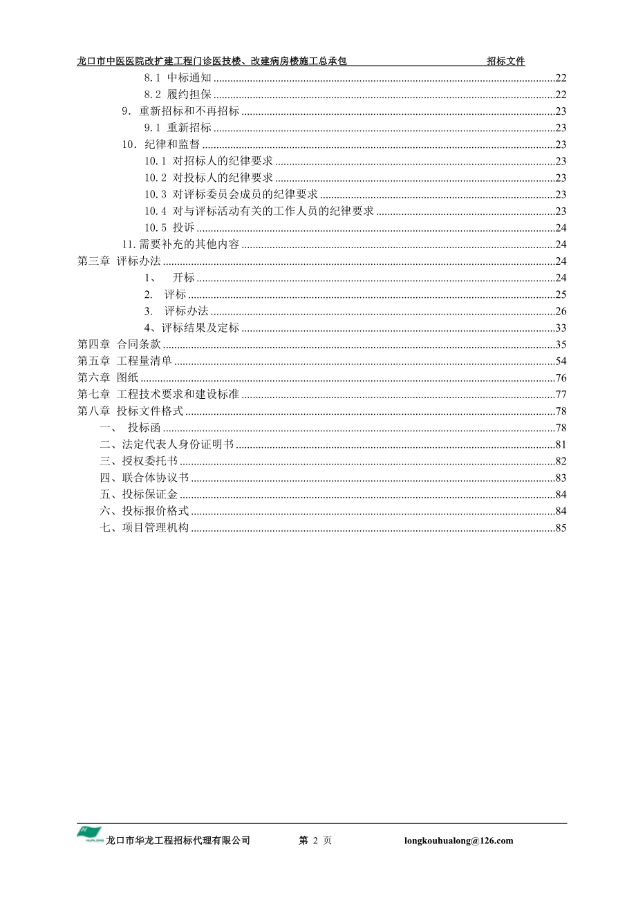 龙口市中医医院改扩建工程门诊医技楼改建病房楼施工总承包_第3页