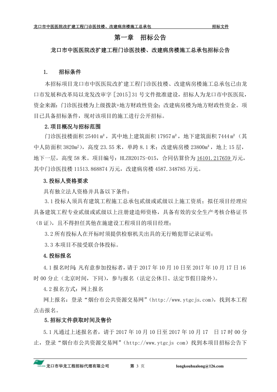 龙口市中医医院改扩建工程门诊医技楼改建病房楼施工总承包_第4页