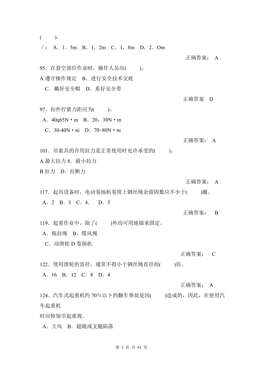 建设工程安全生产技术(天津市3类人员考试复习题)_第3页