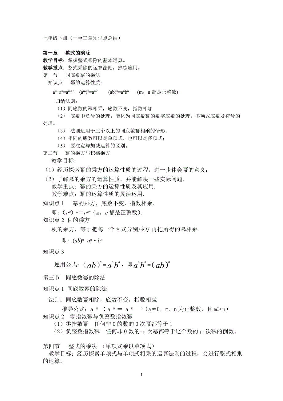 七年级下1(一至三章)_第1页