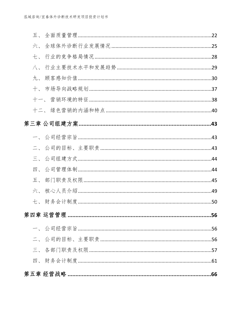 宜春体外诊断技术研发项目投资计划书_模板范文_第4页