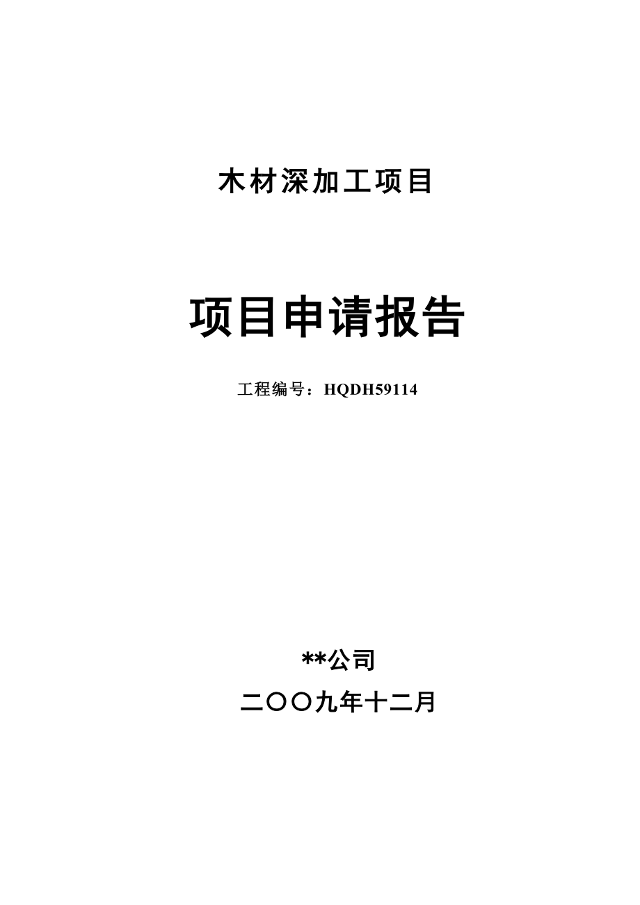 某公司木材深加工项目项目可行性策划书.doc_第1页