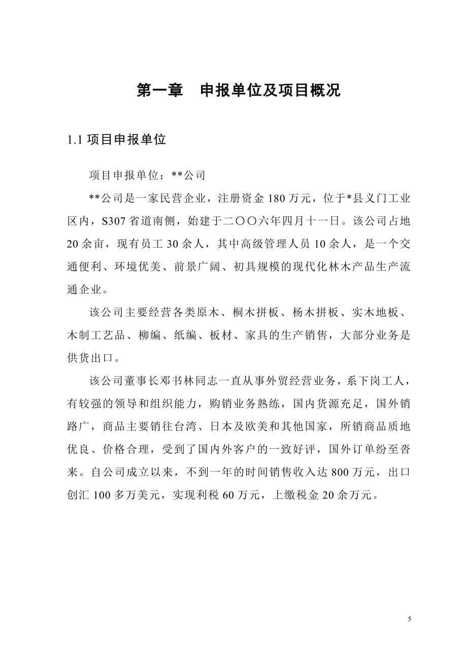 某公司木材深加工项目项目可行性策划书.doc_第5页