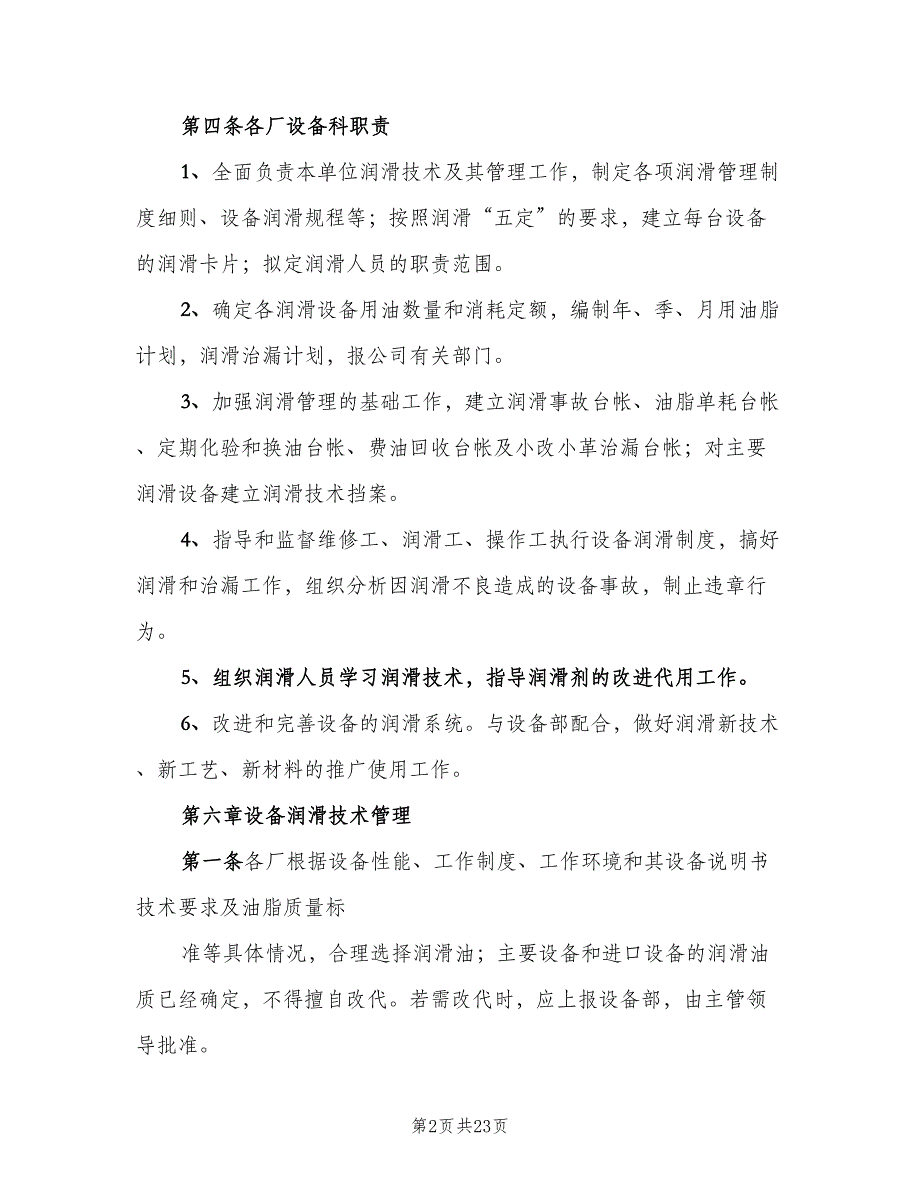 设备润滑管理制度标准版本（5篇）_第2页