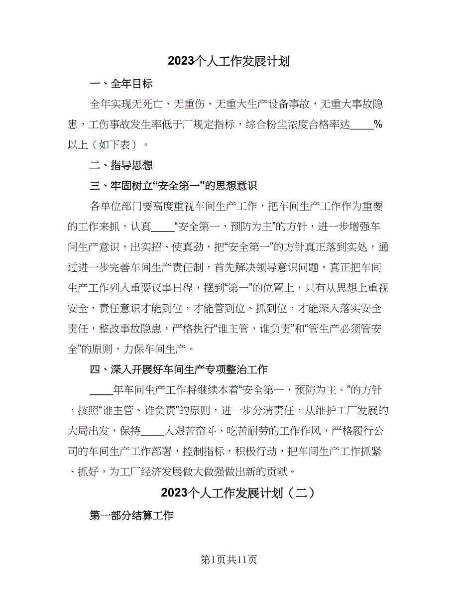 2023个人工作发展计划（6篇）.doc_第1页