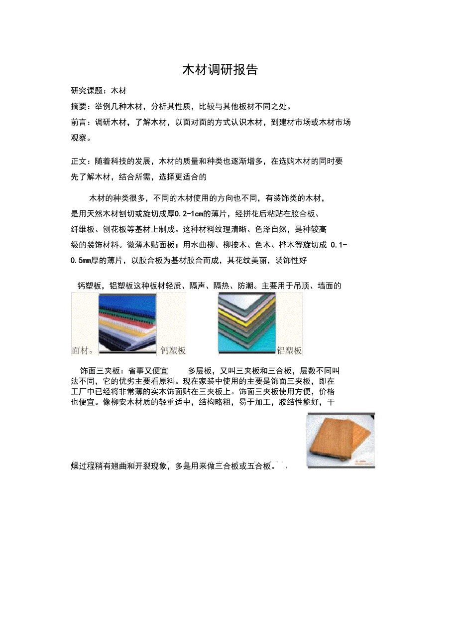 木材调研报告_第1页